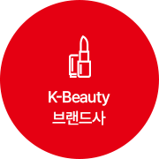 k-Beauty 브랜드사